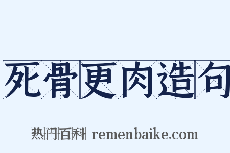 死骨更肉造句是什么意思的图片